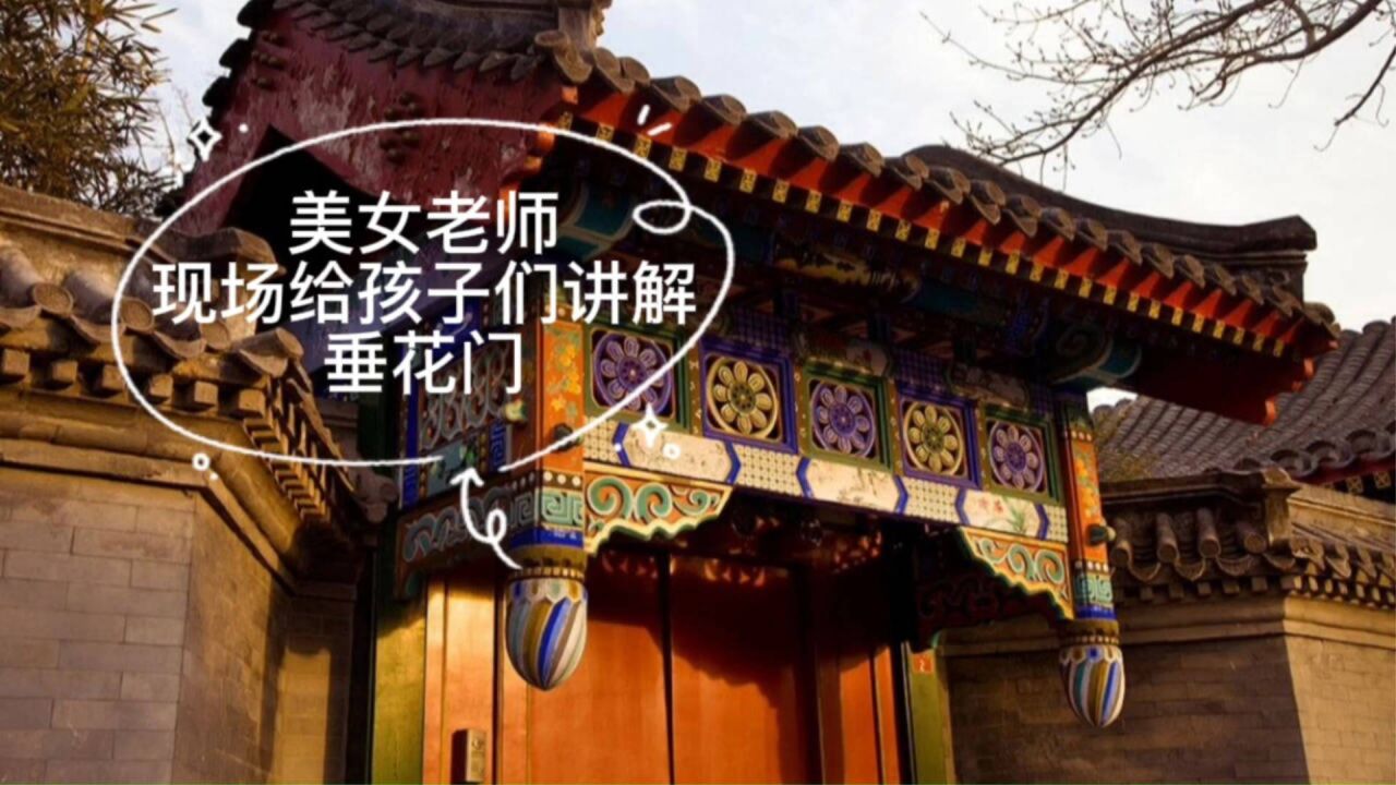 北京年轻的美女老师,现场给学生讲四合院和林黛玉进的垂花门