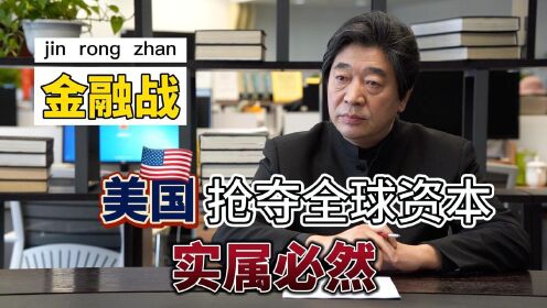 [图]金融战的核心在资本市场——美国如何利用“末日手段”护住它的霸权