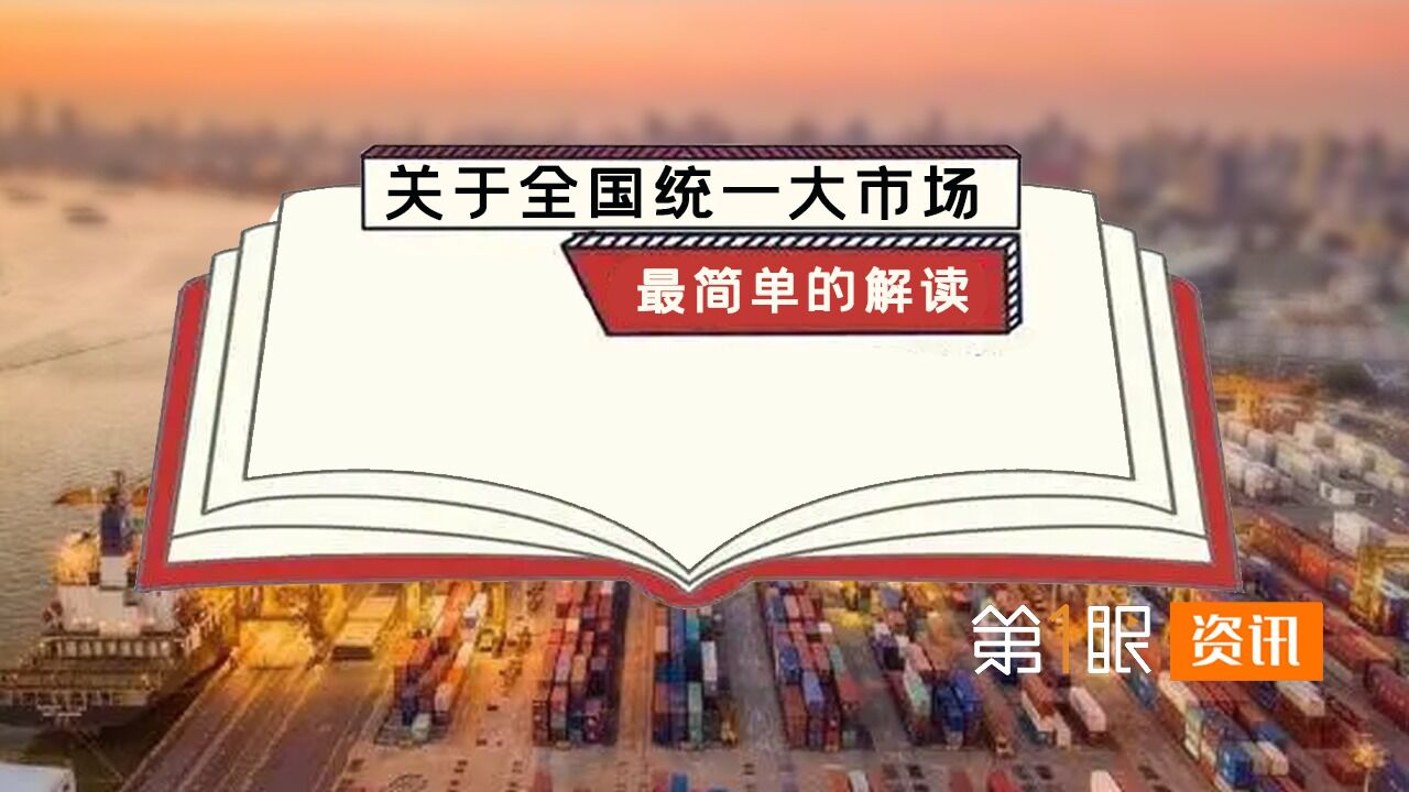 全国统一大市场是什么？3分钟讲清楚，盘点统一大市场有啥好处！ 腾讯视频