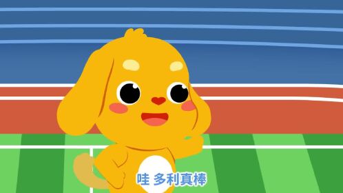 亲宝儿歌:体操小能手 和多吉一起来做体能训练吧