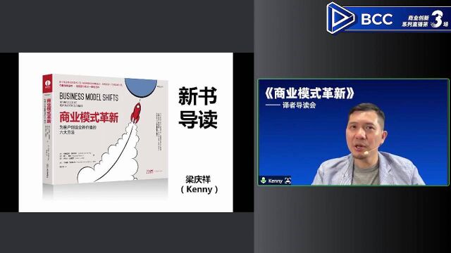 《商业模式革新》译者导读会BCC兴远梁庆祥Kenny220414