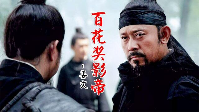 华语影视导演姜文,百花奖影帝,只上映六部影视作品深受影迷喜爱