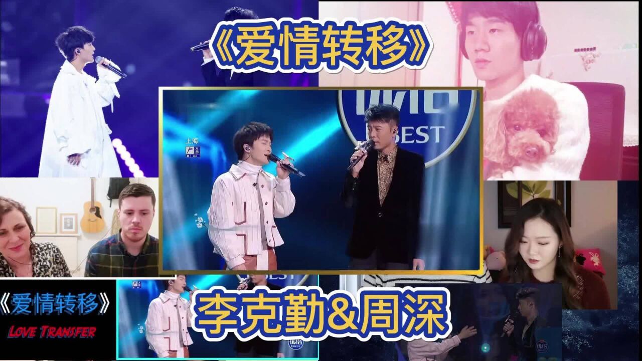李克勤&周深《爱情转移》勤深深组合再合作!看看外国人的反应