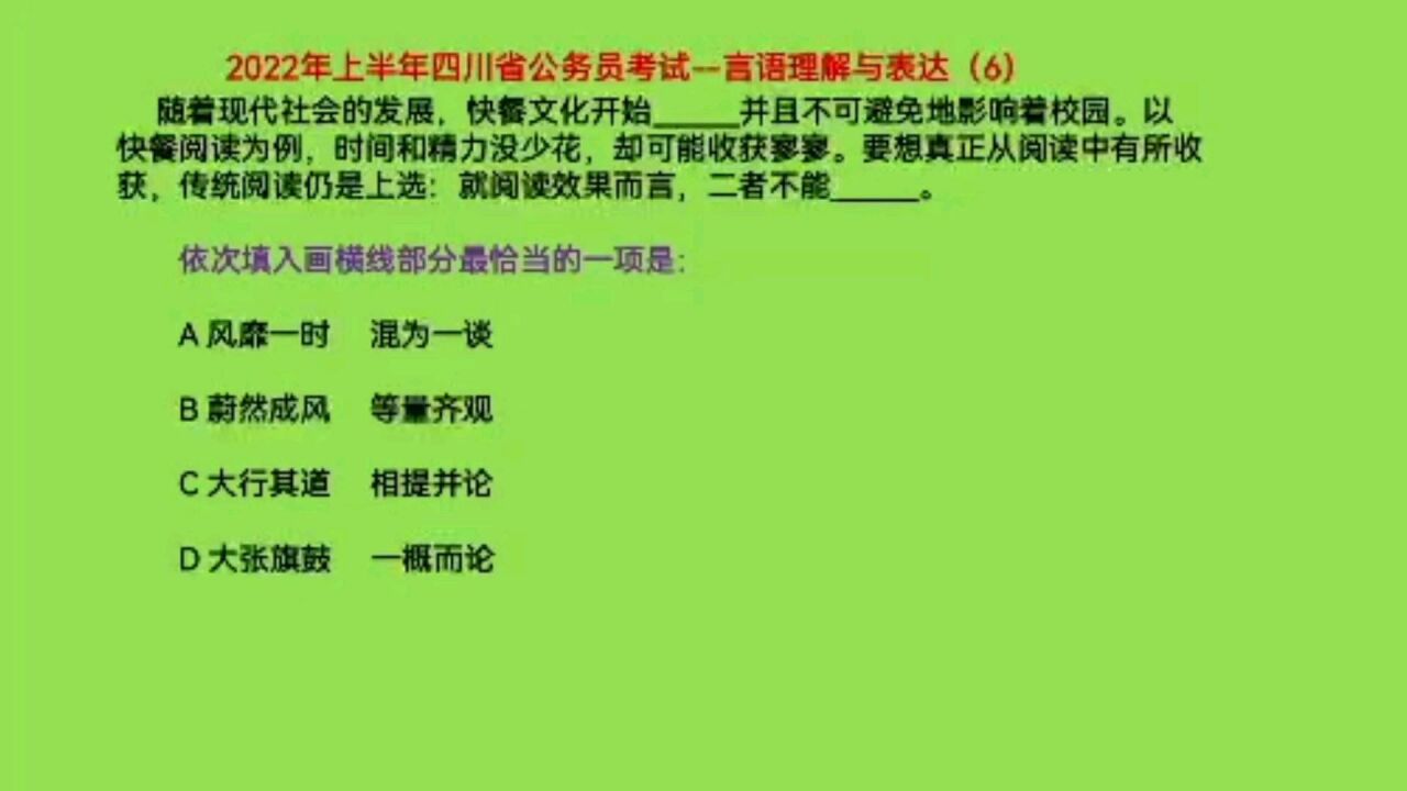 2022上半年四川省公务员考试,言语理解6,等量齐观还是相提并论