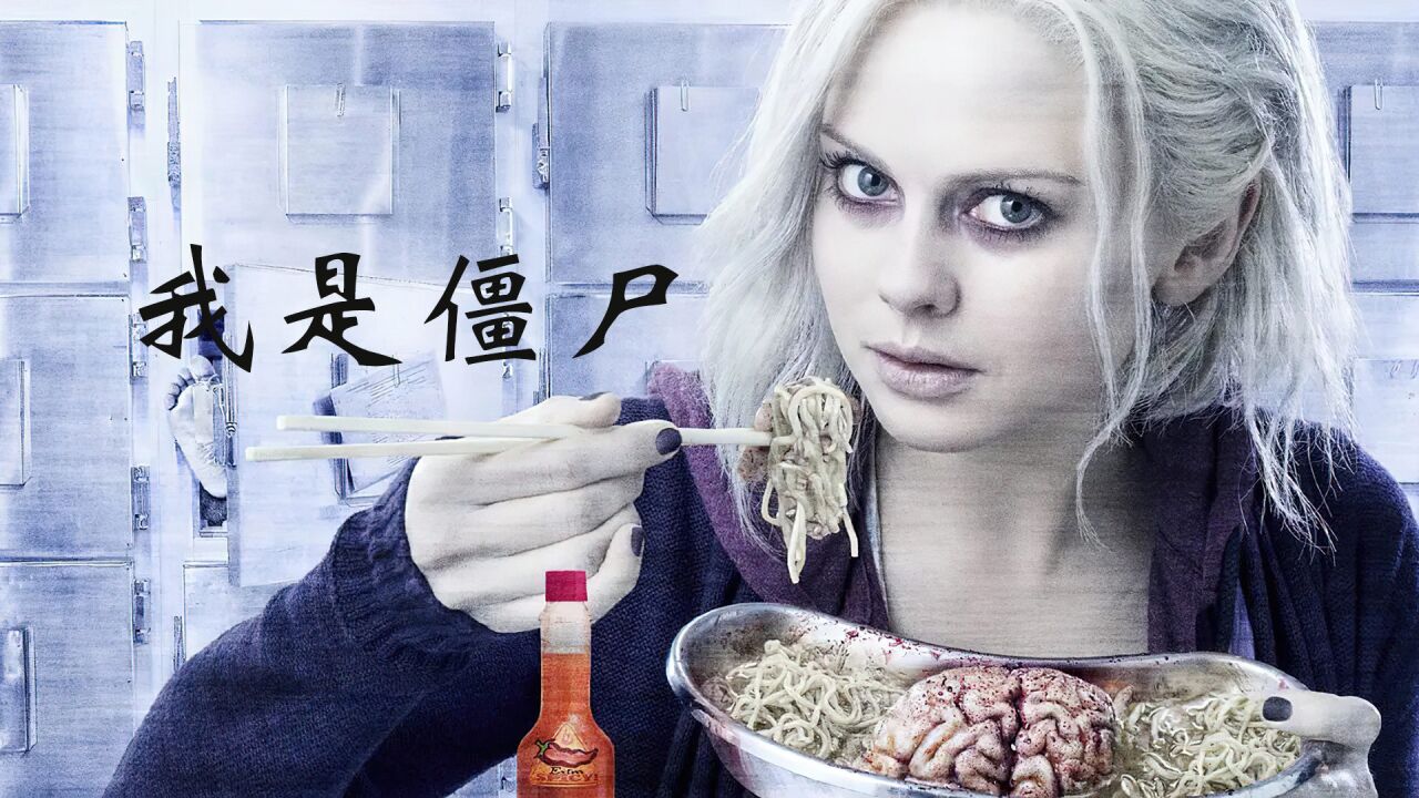 女主因意外变成僵尸 吃人脑帮警官破案