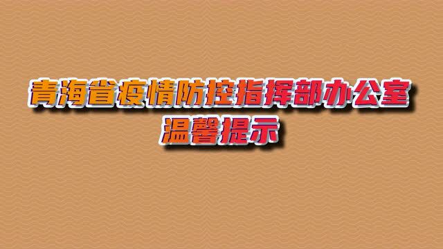 【疫情防控】青海省疫情防控指挥部办公室温馨提示