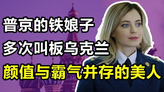 娜塔莉亚:靠一张脸火爆全球,被普京钦点为少将,多次叫板乌克兰