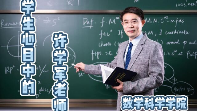 学生心目中的许学军老师