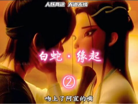 「2」宝青坊此行小白阿宣情窦初开,可小白却不得不和小青回去#白蛇缘起#动漫解说#国漫崛起