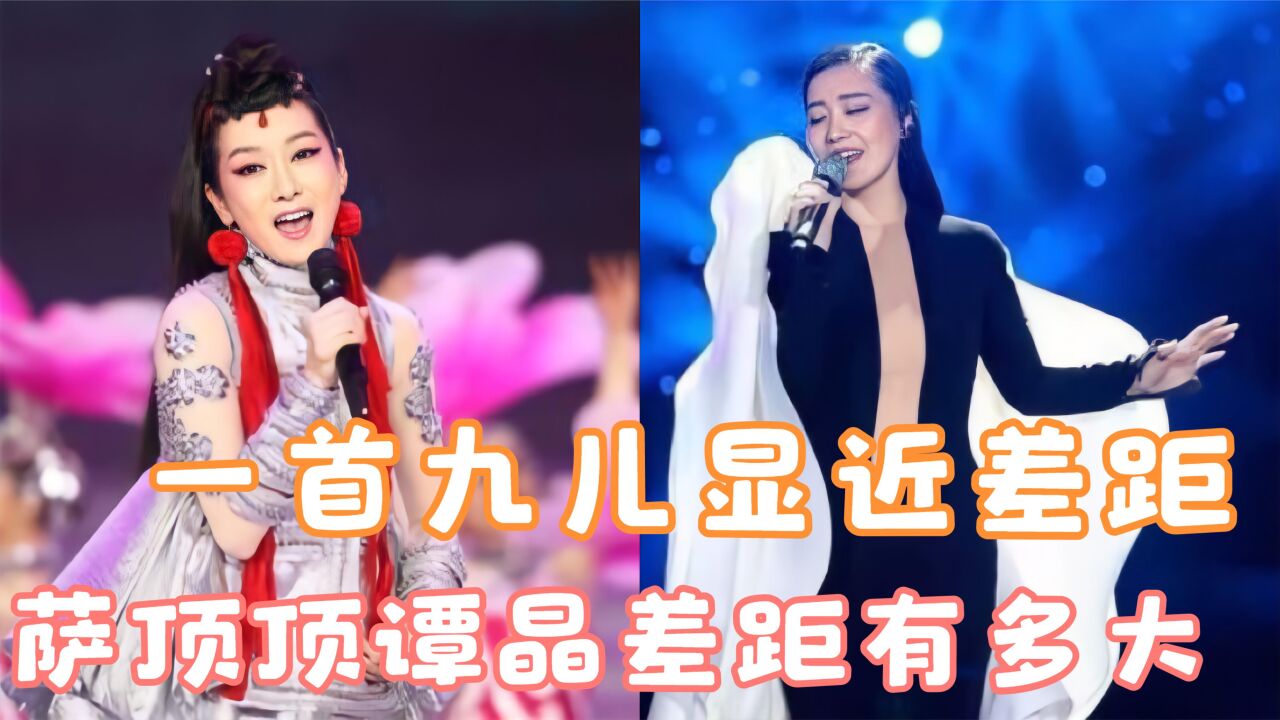 萨顶顶谭晶唱歌对比?同唱高难度歌曲《九儿》,开口差距立显!