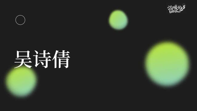 青年眼ⷤ𝠥彥𙴨𝻤𚺠| 吴诗倩:做公益是我的生活方式