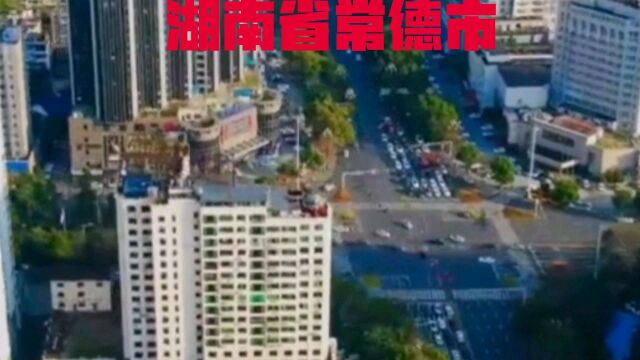 湖南省常德市,景色宜人,改革开放四十年变化神奇,历史悠久,地理位置优越,