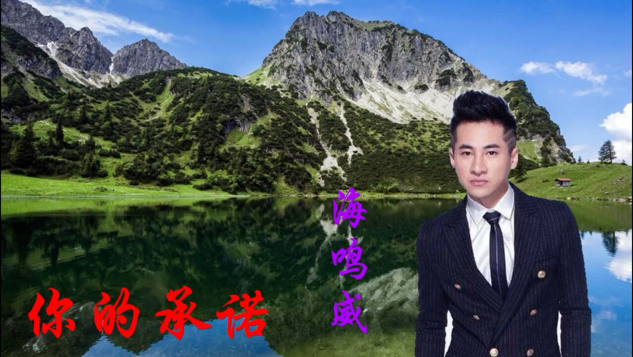 海鸣威《你的承诺》我的固执让你难过分手却也无法选择我走了你要好好