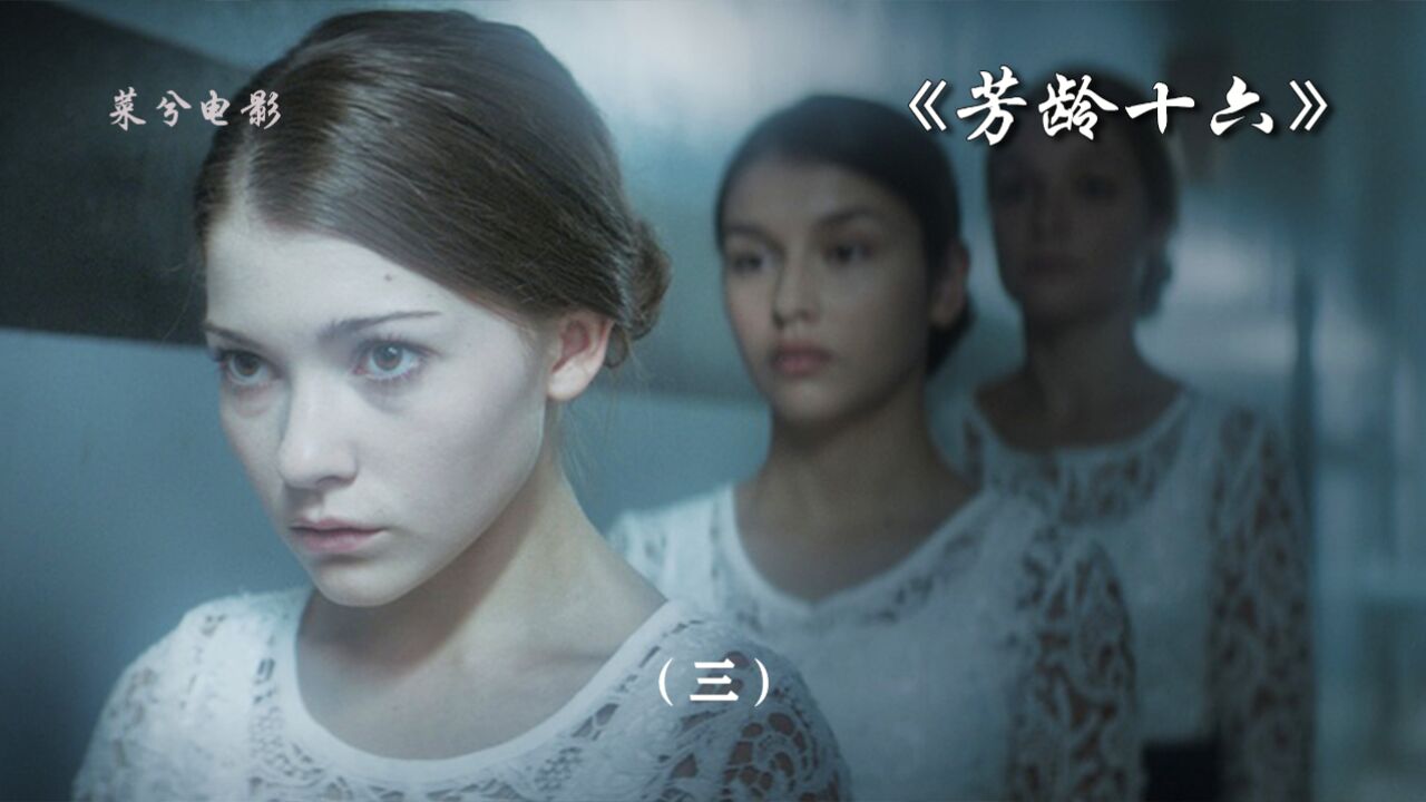 《芳龄十六》百名女孩被圈养洗脑,一到16就被富婆买走皮肤