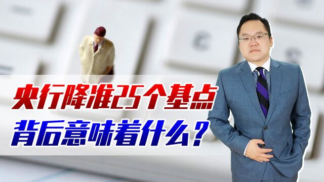 央行宣布降准25个基点,背后意味着什么?对我国经济有何影响?