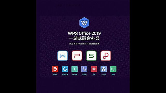 WPS2019专业版政府版无广告序列号激活带vba宏库插件wps安卓会员