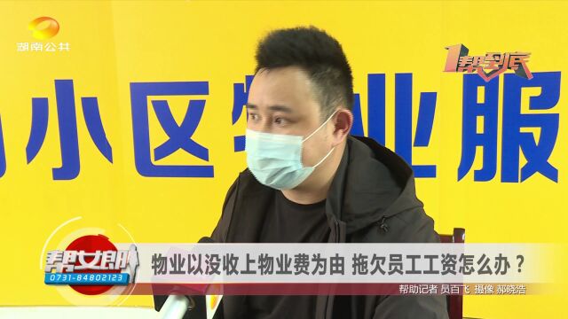 物业以没收上物业费为由 拖欠员工工资怎么办?