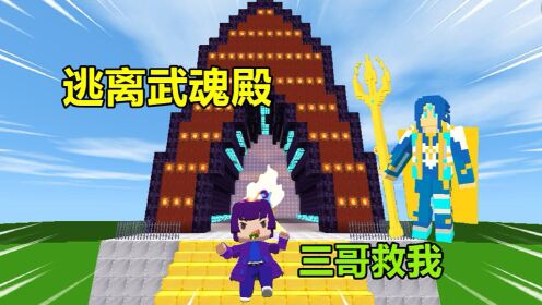 迷你世界：表妹被困武魂殿！用梯子和床逃出岩浆墙，求助唐三_高清
