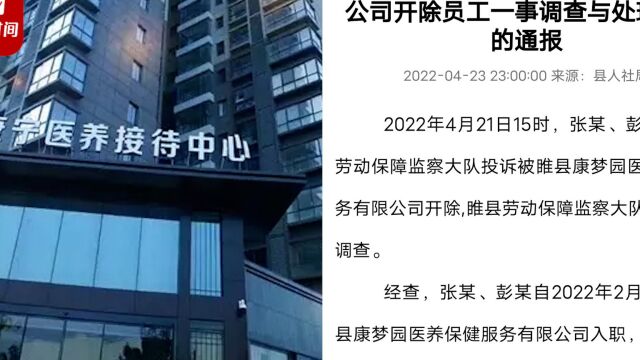 河南睢县通报“女子发朋友圈羡慕别人按时发工资遭开除”:开除两人已获赔偿