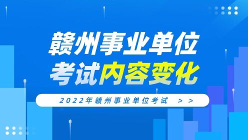 【华公】2022年赣州事业单位考试内容变化 