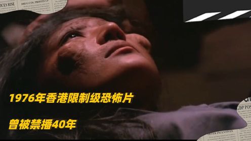 1976年香港限制级恐怖片，曾被禁播40年，完美诠释香港电影的大胆