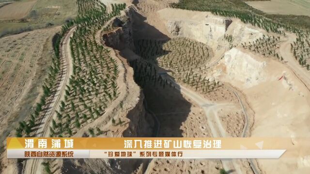 渭南蒲城:深入推进矿山恢复治理,确保让渭北旱腰带变成绿腰带