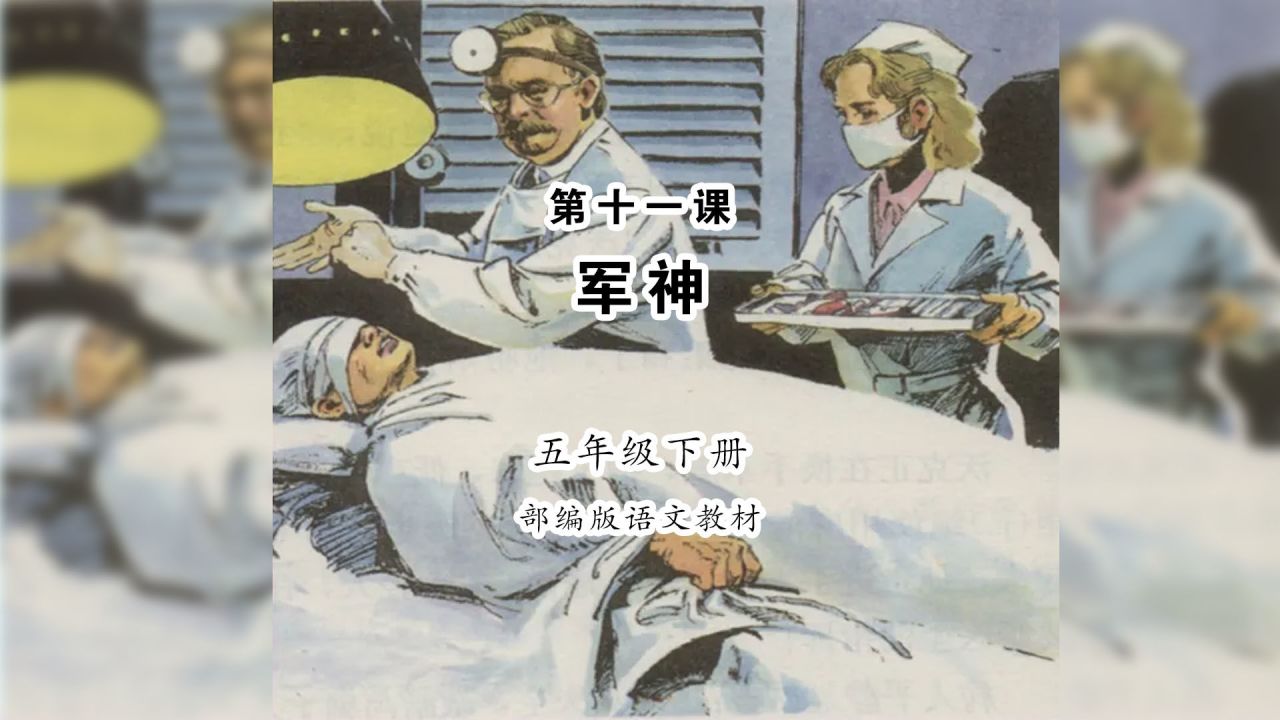 军神(中国毕必成创作的课文)_搜狗百科