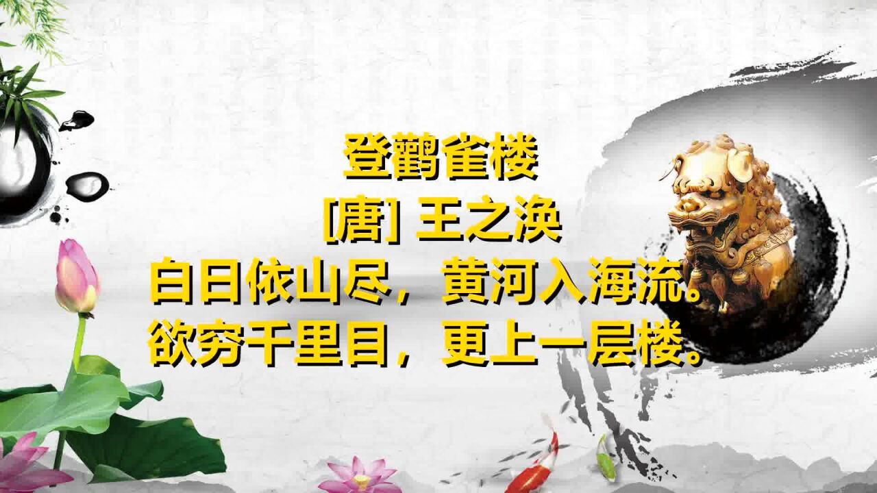 弘揚中華詩詞 一起讀唐詩 《登鸛雀樓》王之渙