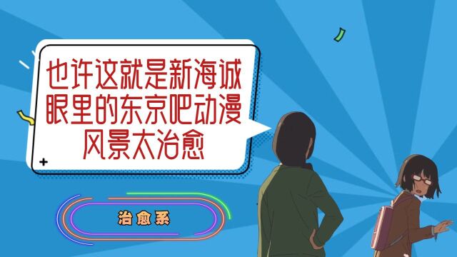 也许这就是新海诚眼里的东京吧!动漫风景太治愈!一起来欣赏吧!