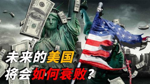 [图]回看曾经6个超级大国的兴衰史，未来的美国会成为下一个吗？