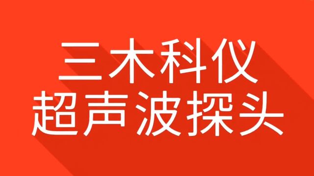 三木科仪超声波探头(数字超声波探伤仪探头)