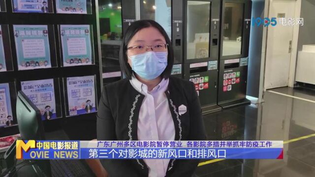 广东广州多区电影院暂停营业 各影院多措并举抓牢防疫工作