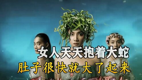 蛇女:女人天天抱着大蛇,肚子很快就大了起来!