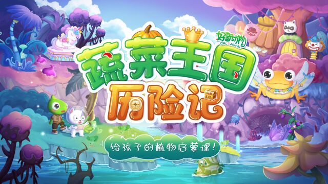 第01集 蔬菜王国奇遇记