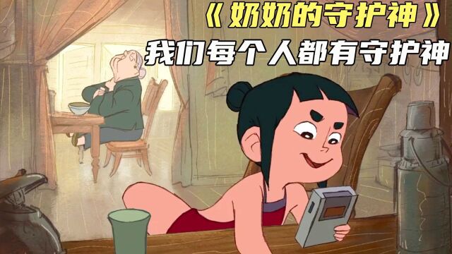 获奖无数的国风动画短片 有情有趣有意义 我们每个人都有守护神