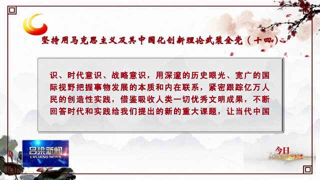 【今日一习话】坚持用马克思主义及其中国化创新理论武装全党(十四)