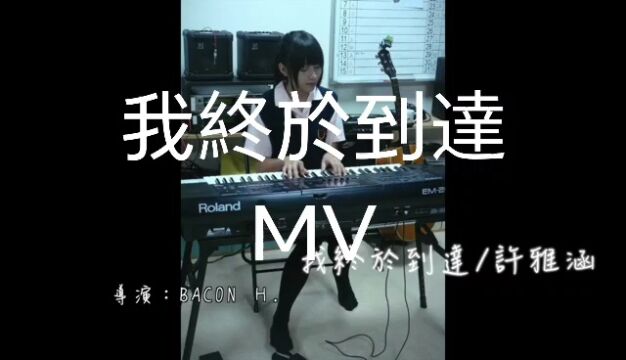 许雅涵最新曲我终于到达短版MV