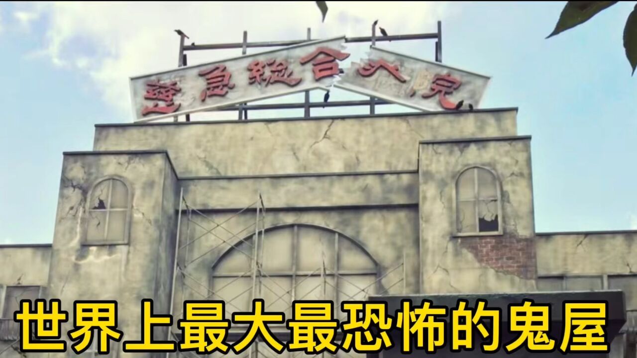 世界上最大最恐怖的鬼屋 _腾讯视频