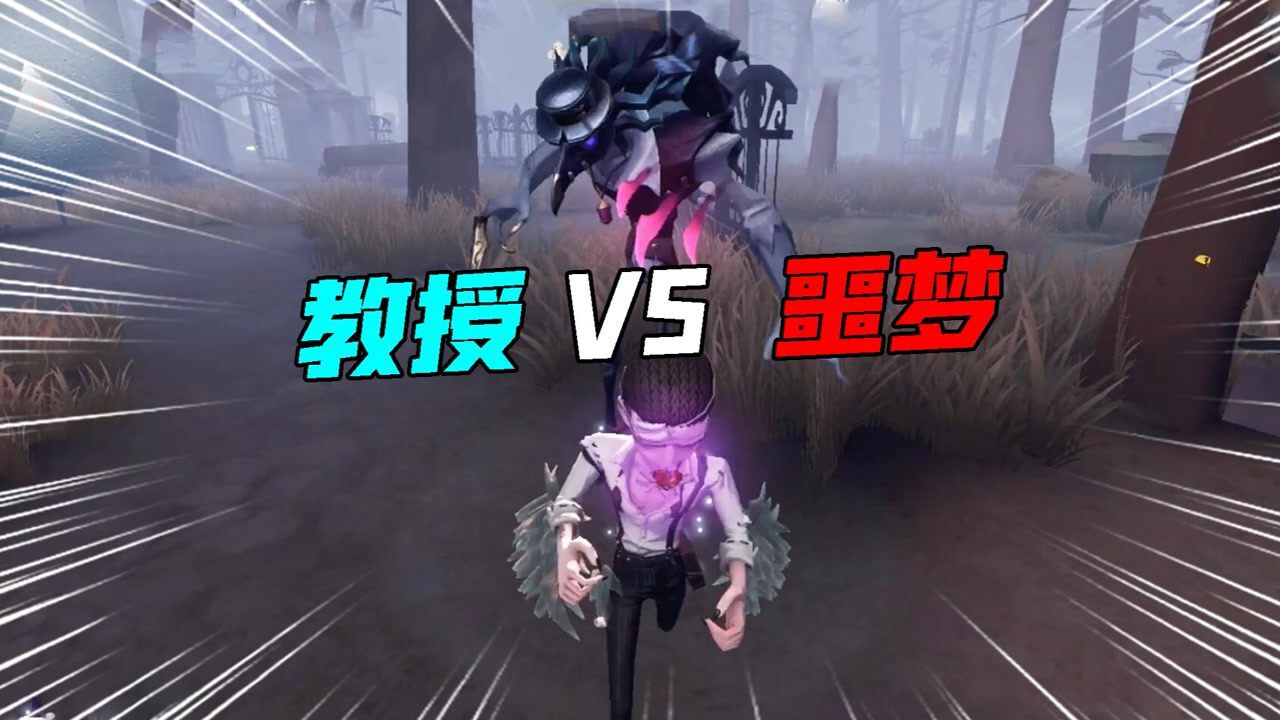 第五人格：教授VS噩梦级噩梦！护甲技能用好了依然很强？