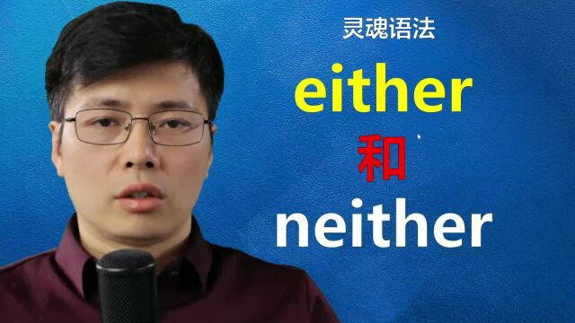 英语单词either和neither如何区分?零基础不要困惑,知识要学活