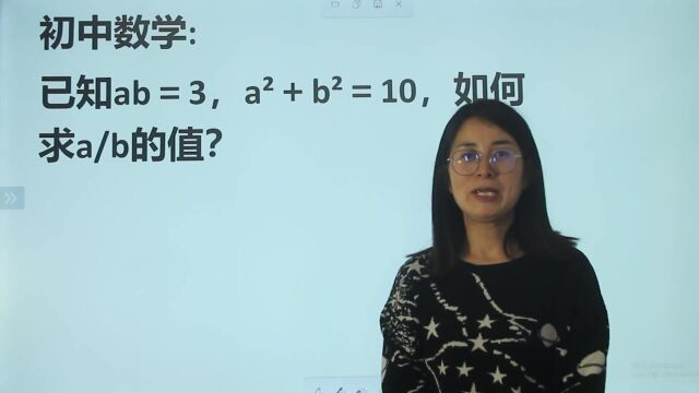 ab=3,aⲫbⲽ10,如何求a/b,试试老师的方法