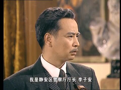 我是静安区警察厅厅长 李子安