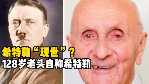 希特勒“现世”？128岁老头自称希特勒，这次露面只为赎罪