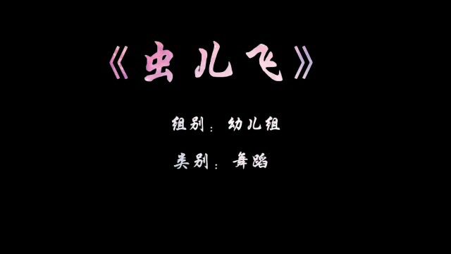 2021年10月墨翰大一班舞蹈《虫儿飞》得奖舞蹈