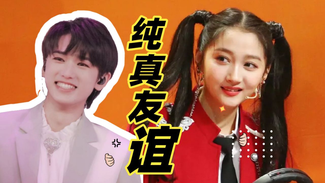 这才是内娱该磕的顶流cp,宋亚轩:我和关晓彤关系最好了!_腾讯视频