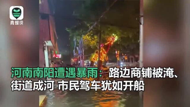 河南南阳遭遇暴雨:路边商铺被淹、街道成河 市民驾车犹如开船