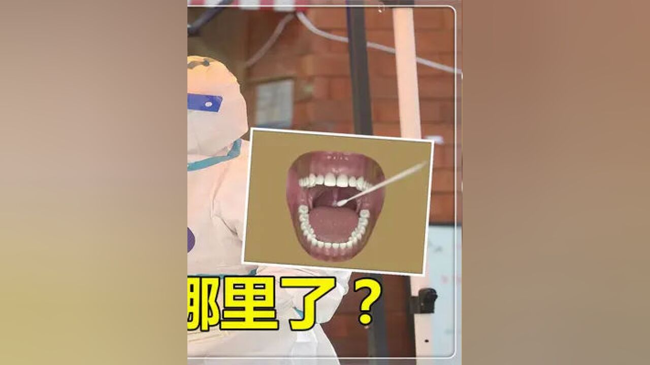涨知识了:天天做核酸,终于知道捅的是嗓子哪里了!#核酸检测