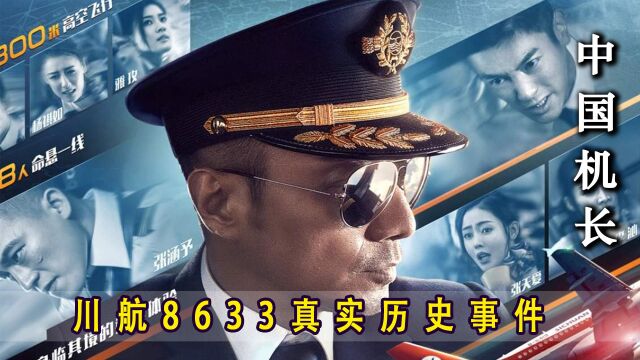 这是一部根据国内民航事故改编的电影,堪称航空死亡逃生