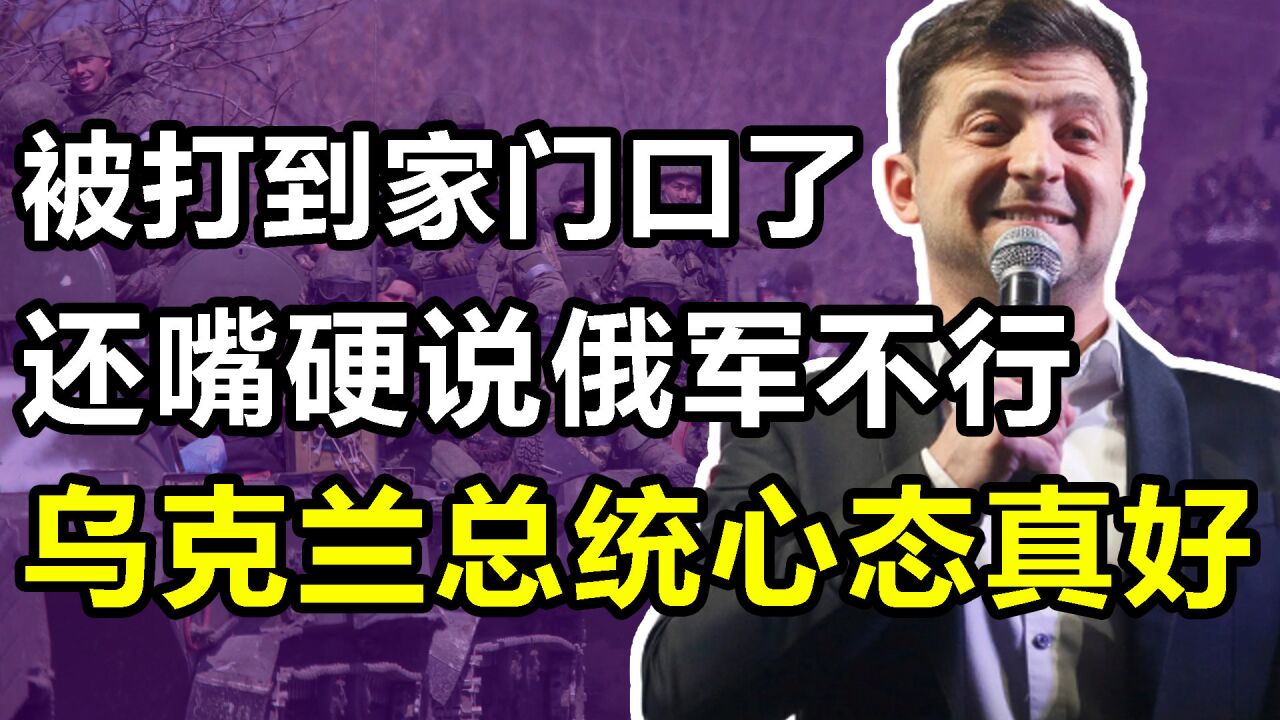 泽连斯基"最乐观总统,战场士兵哭着想回家,他却到处放狠话