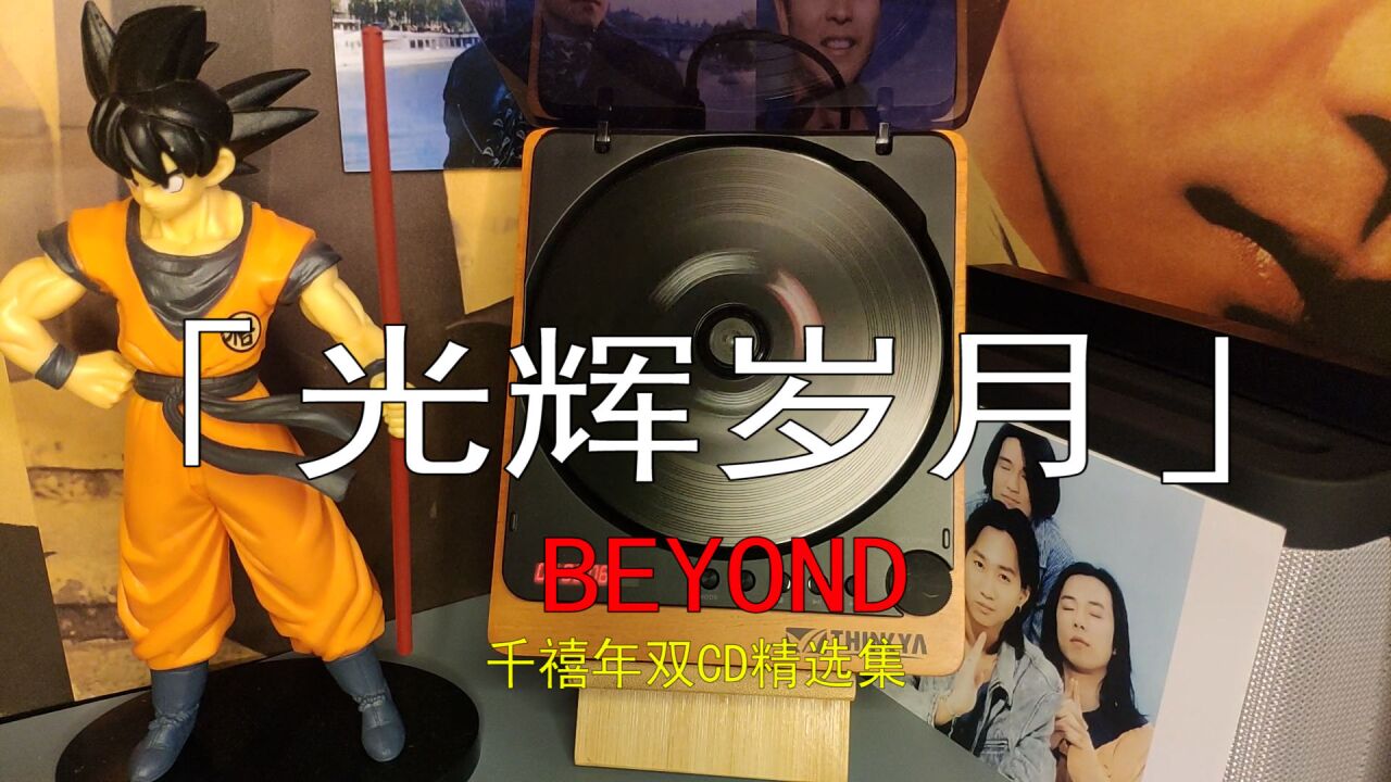 粵語經典 beyond 「光輝歲月」cd試聽